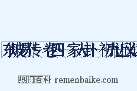 东坡易传·卷四·家人卦·初九近义词是什么意思的图片